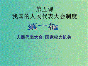 高中政治 5.1 人民代表大會(huì) 國(guó)家權(quán)力機(jī)關(guān)課件 新人教版必修2.ppt