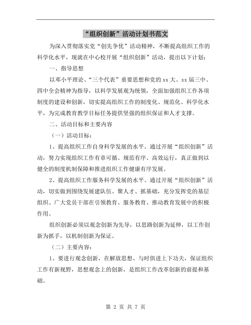 “组织创新”活动计划书范文.doc_第2页