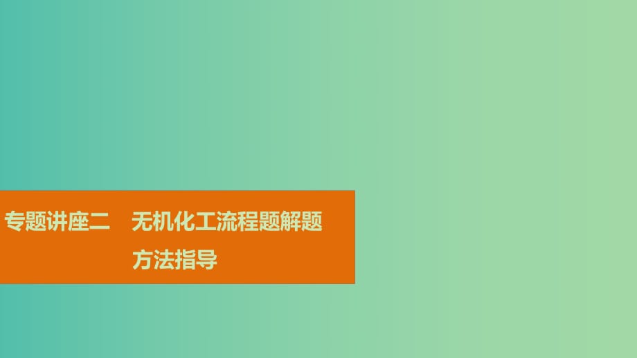 高考化學(xué)一輪復(fù)習(xí) 專題講座二 無機(jī)化工流程題解題方法指導(dǎo)課件.ppt_第1頁