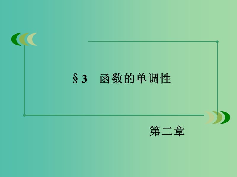 高中数学 2.3函数的单调性课件 北师大版必修1.ppt_第3页