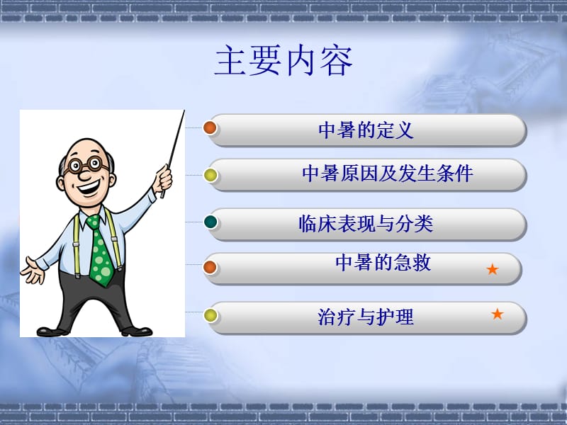 中暑的急救与护理.ppt_第3页