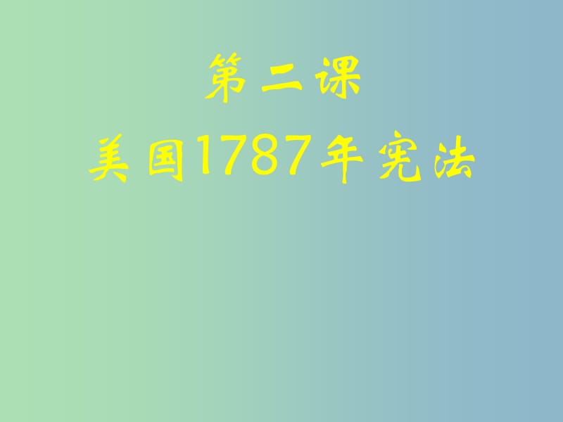 高中历史 专题7第2课 美国1787年宪法课件 人民版必修1 .ppt_第1页