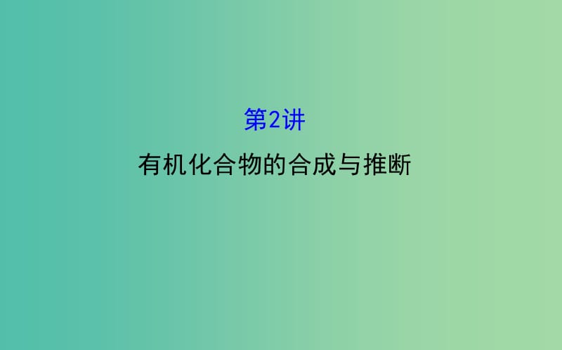 高三化学二轮复习 第一篇 专题通关攻略 专题五 有机化学基础 2 有机化合物的合成与推断课件.ppt_第1页