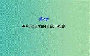 高三化學(xué)二輪復(fù)習(xí) 第一篇 專題通關(guān)攻略 專題五 有機化學(xué)基礎(chǔ) 2 有機化合物的合成與推斷課件.ppt