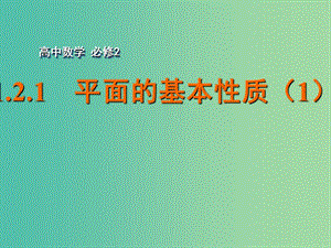 高中數(shù)學 1.2.1平面的基本性質（1）課件 蘇教版必修2.ppt