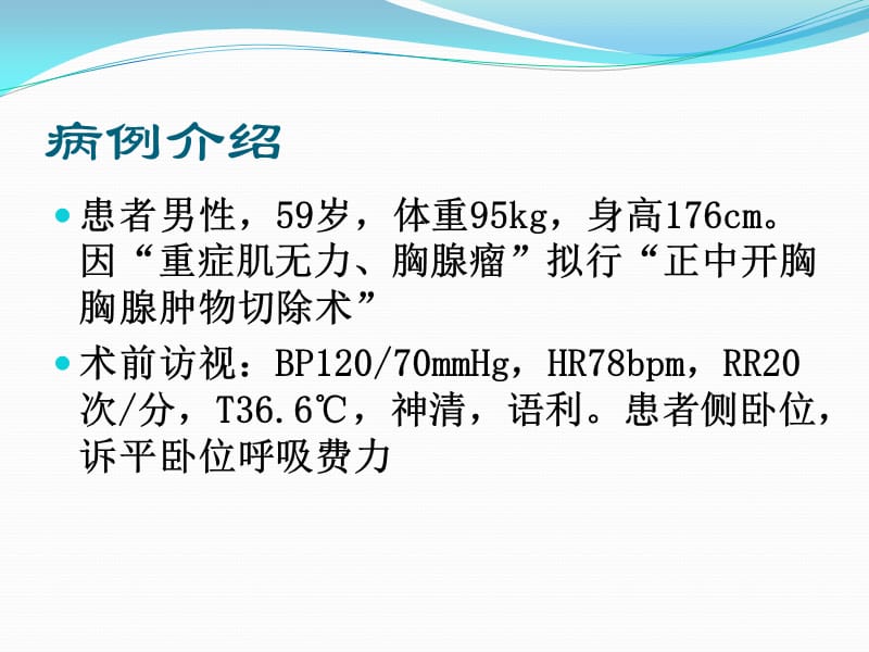 一例重症肌无力患者的麻醉分析.ppt_第2页