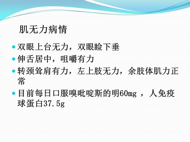 一例重症肌无力患者的麻醉分析.ppt_第3页