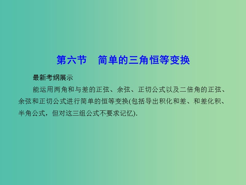 高考数学一轮复习 3-6 简单的三角恒等变换课件 文.ppt_第1页