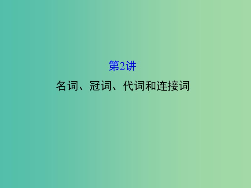 高三英语二轮复习 第二篇 阅读技能探究 专题五 短文改错 第2讲 名词、冠词、代词和连接词课件.ppt_第1页