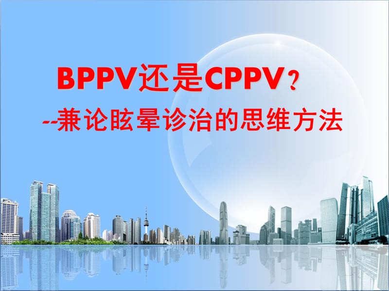 BPPV-CPPV良性位置性眩晕课件.ppt_第1页