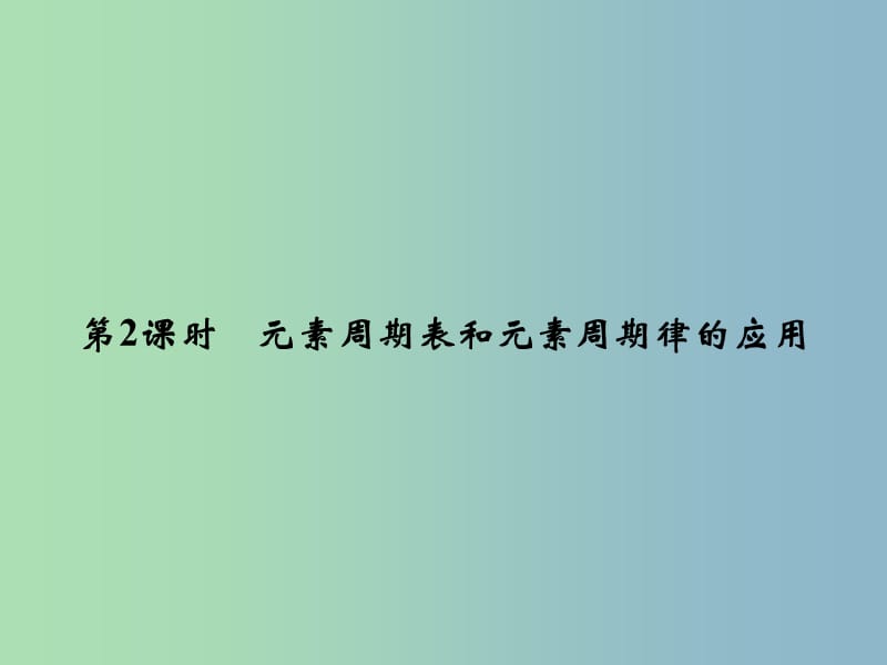 高中化学 1.2.2元素周期表和元素周期律的应用课件 新人教版必修2.ppt_第1页