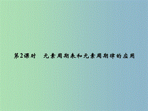 高中化學(xué) 1.2.2元素周期表和元素周期律的應(yīng)用課件 新人教版必修2.ppt