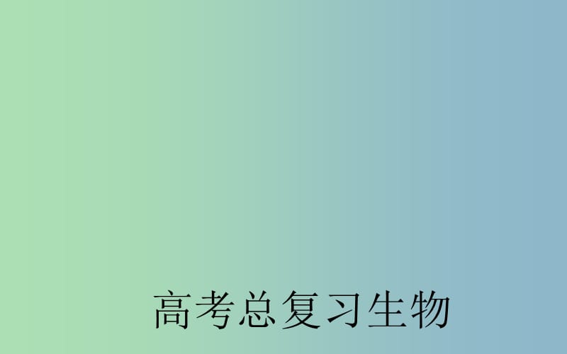 2019版高考生物一轮复习 人类遗传病课件.ppt_第1页