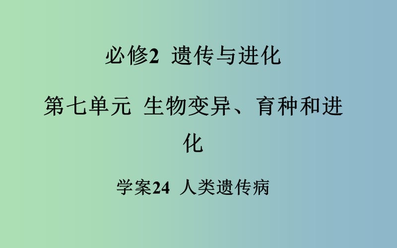 2019版高考生物一轮复习 人类遗传病课件.ppt_第2页