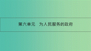 高考政治一輪復(fù)習(xí) 第六單元 為人民服務(wù)的政府 第14課 我國(guó)政府是人民的政府課件 新人教版.ppt