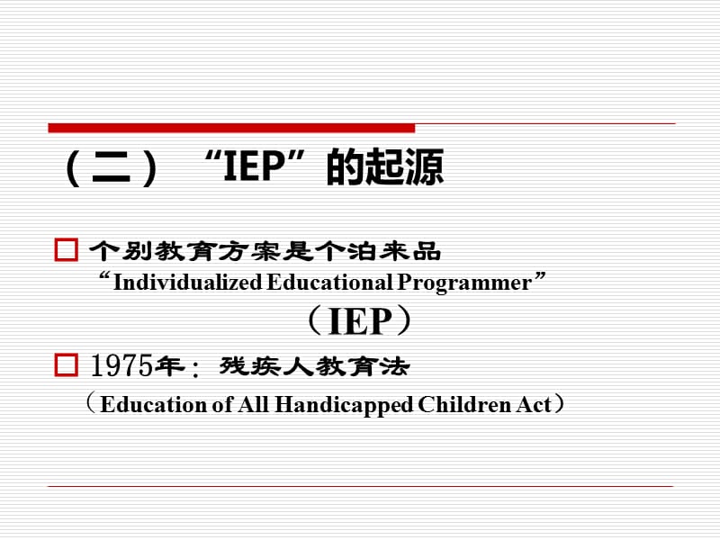 个别教育计划(IEP).ppt_第3页