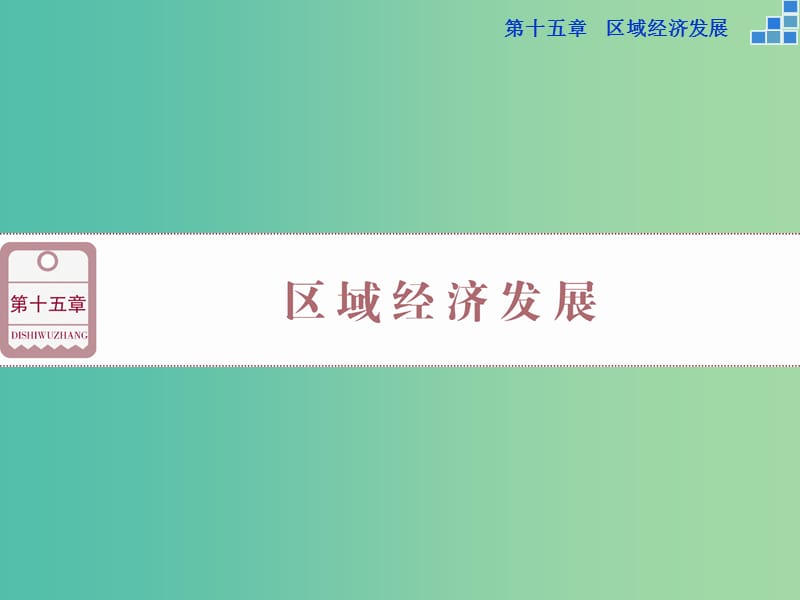 高考地理大一轮复习 第十五章 第31讲 区域农业发展 以我国东北地区为例课件.ppt_第1页