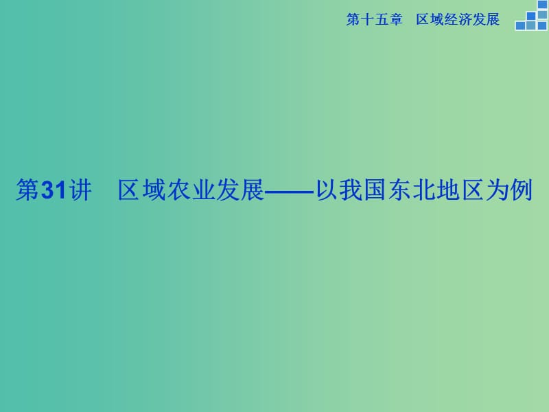 高考地理大一轮复习 第十五章 第31讲 区域农业发展 以我国东北地区为例课件.ppt_第2页