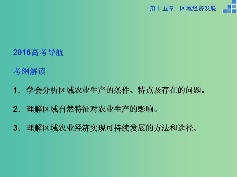 高考地理大一轮复习 第十五章 第31讲 区域农业发展 以我国东北地区为例课件.ppt_第3页