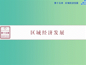 高考地理大一轮复习 第十五章 第31讲 区域农业发展 以我国东北地区为例课件.ppt