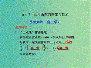 高考數(shù)學(xué) 4.3 三角函數(shù)的圖象與性質(zhì)復(fù)習(xí)課件.ppt