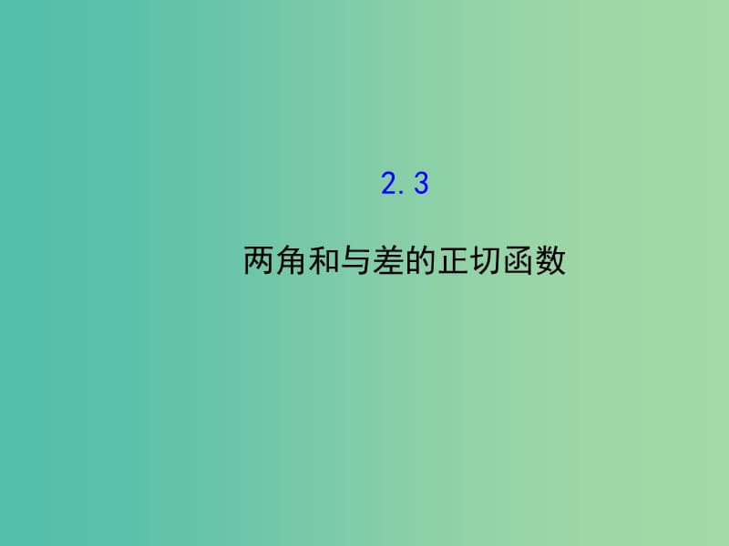 高中数学 3.2.3两角和与差的正切函数课件 北师大版必修4.ppt_第1页