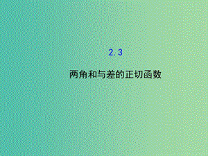 高中數(shù)學(xué) 3.2.3兩角和與差的正切函數(shù)課件 北師大版必修4.ppt