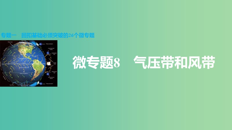 高三地理二轮复习 专题一 回扣基础必须突破的26个微专题8 气压带和风带课件.ppt_第1页