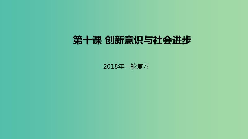 高考政治一轮复习第三单元思想方法与创新意识第十课创新意识与社会进步课件新人教版.ppt_第1页