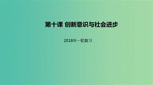 高考政治一輪復(fù)習(xí)第三單元思想方法與創(chuàng)新意識第十課創(chuàng)新意識與社會進步課件新人教版.ppt