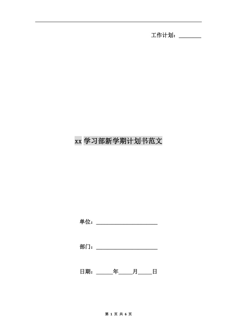 xx学习部新学期计划书范文A.doc_第1页