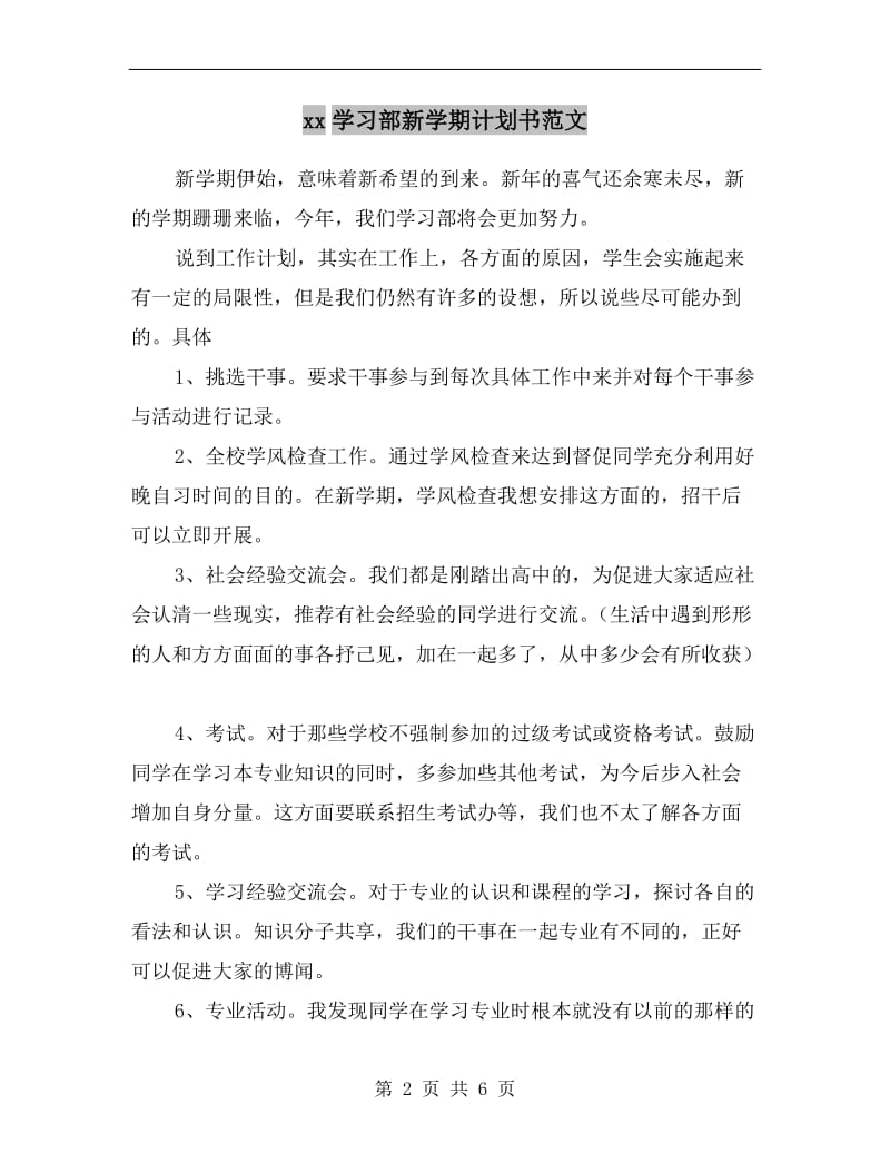 xx学习部新学期计划书范文A.doc_第2页