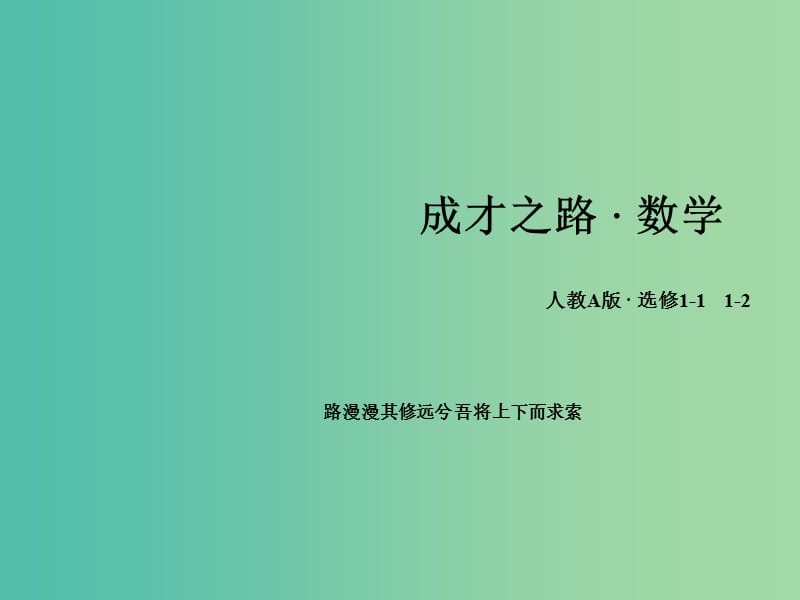 高中数学 第二章 圆锥曲线与方程章末归纳总结课件 新人教A版选修1-1.ppt_第1页