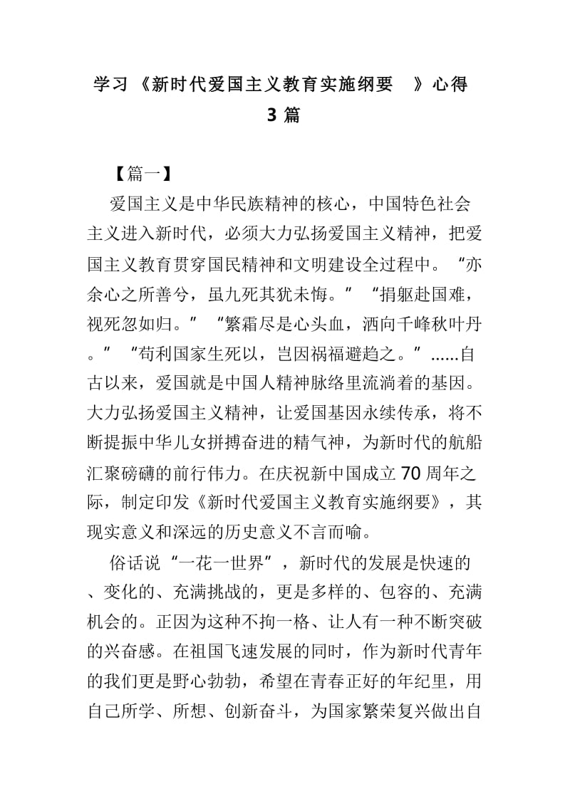 学习《新时代爱国主义教育实施纲要》心得3篇_第1页