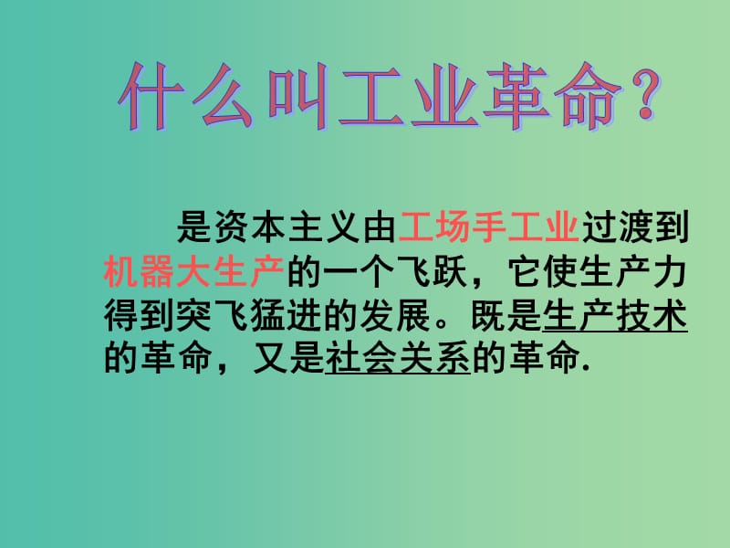 高中历史第五单元资本主义世界市场的形成和发展第16课欧美的工业革命课件北师大版.ppt_第3页