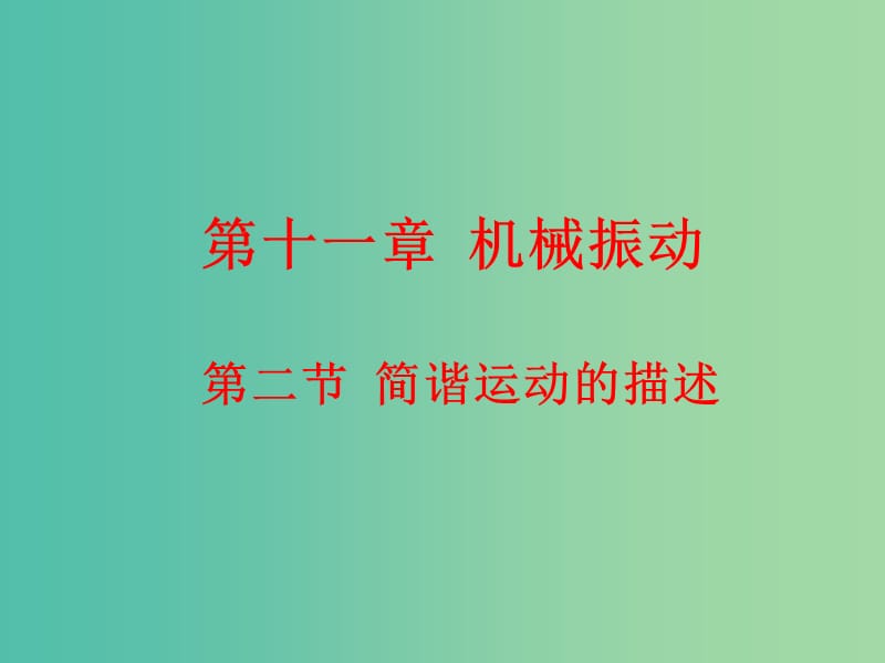 高中物理 11.2简谐运动的描述课件 新人教版选修3-4.ppt_第1页