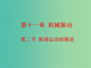 高中物理 11.2簡諧運(yùn)動(dòng)的描述課件 新人教版選修3-4.ppt