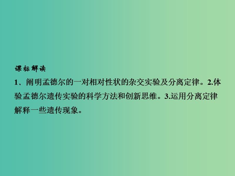 高中生物 1.1孟德尔的豌豆杂交实验（一）课件 新人教版必修2.ppt_第2页