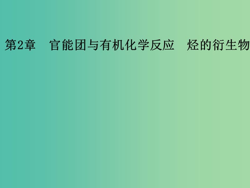 高中化学 第2章 官能团与有机化学反应 烃的衍生物 第1节 有机化学反应类型课件 鲁科版选修5.ppt_第1页