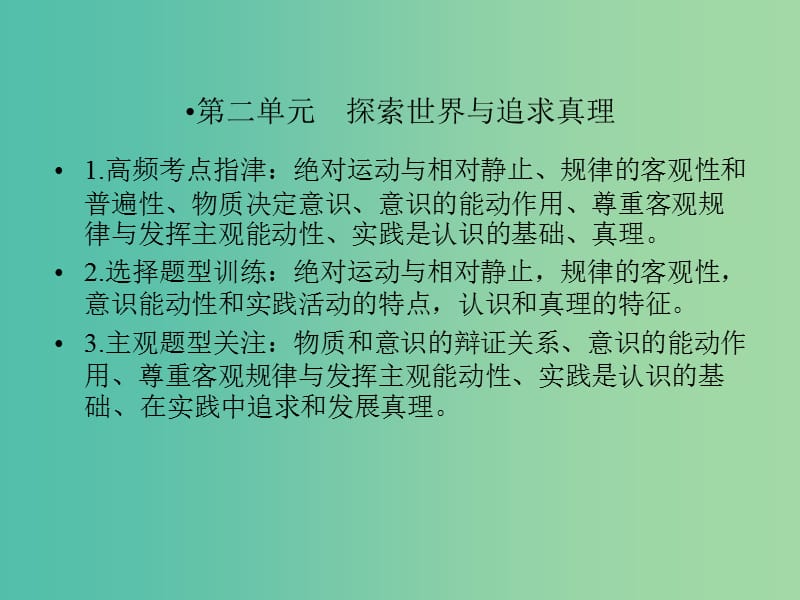 高考政治一轮复习生活与哲学课件新人教版.ppt_第3页