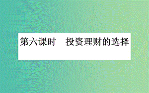 高考政治一輪復(fù)習(xí) 第六課時 投資理財?shù)倪x擇課件 新人教版必修1.ppt