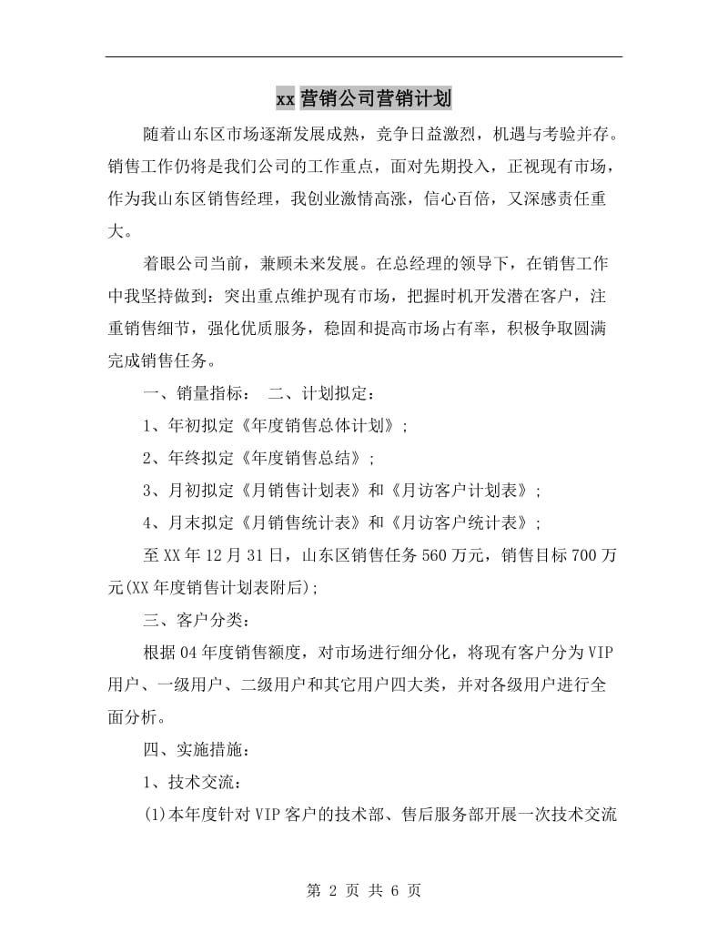 xx营销公司营销计划.doc_第2页