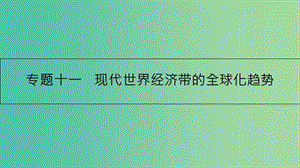 高考?xì)v史一輪復(fù)習(xí) 專(zhuān)題十一 現(xiàn)代世界經(jīng)濟(jì)的全球化趨勢(shì) 第1講 二戰(zhàn)后資本主義經(jīng)濟(jì)體系的形成課件.ppt