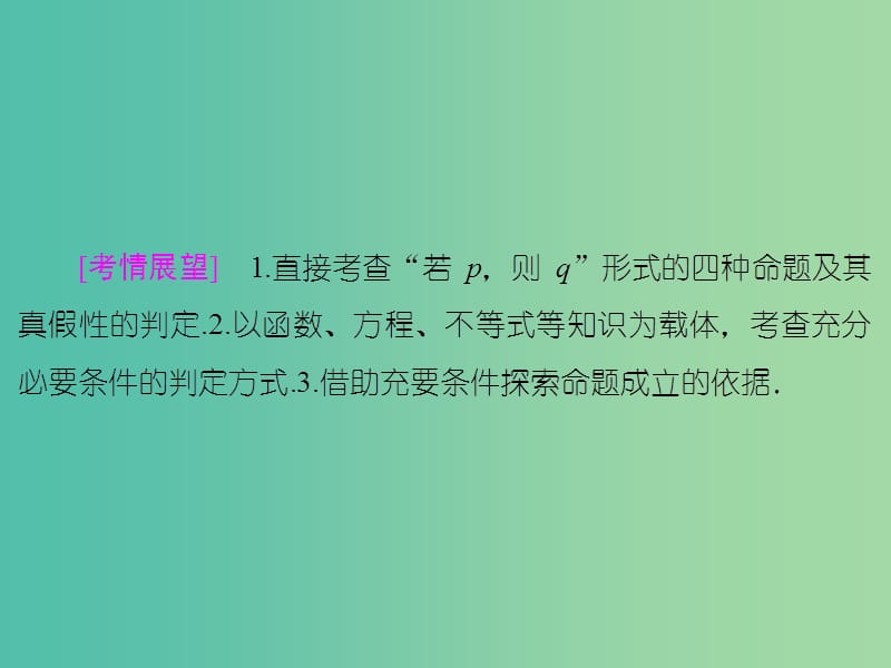 高考数学一轮复习 第1章 第2节 命题及其关系、充分条件与必要条件课件 新人教A版.ppt_第2页