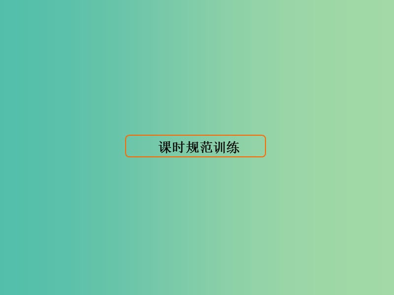 高考历史大一轮复习第二单元古代希腊罗马和近代西方的政治制度第5讲美国联邦政府的建立课件新人教版.ppt_第1页