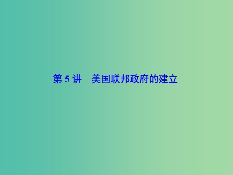 高考历史大一轮复习第二单元古代希腊罗马和近代西方的政治制度第5讲美国联邦政府的建立课件新人教版.ppt_第2页