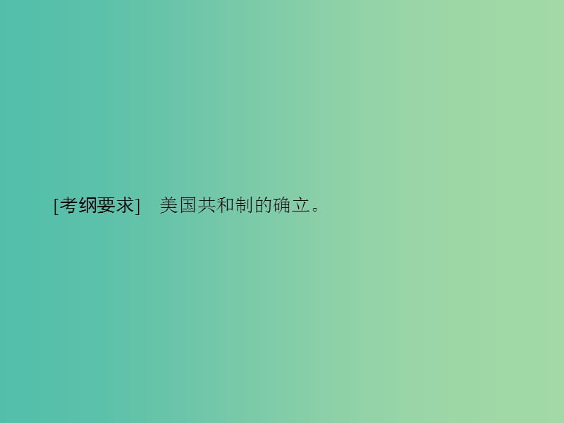 高考历史大一轮复习第二单元古代希腊罗马和近代西方的政治制度第5讲美国联邦政府的建立课件新人教版.ppt_第3页