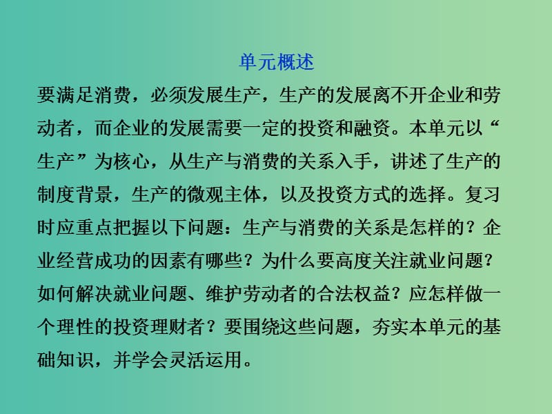 高考政治大一轮复习 第二单元 生产、劳动与经营单元优化总结课件 新人教版必修1.ppt_第2页