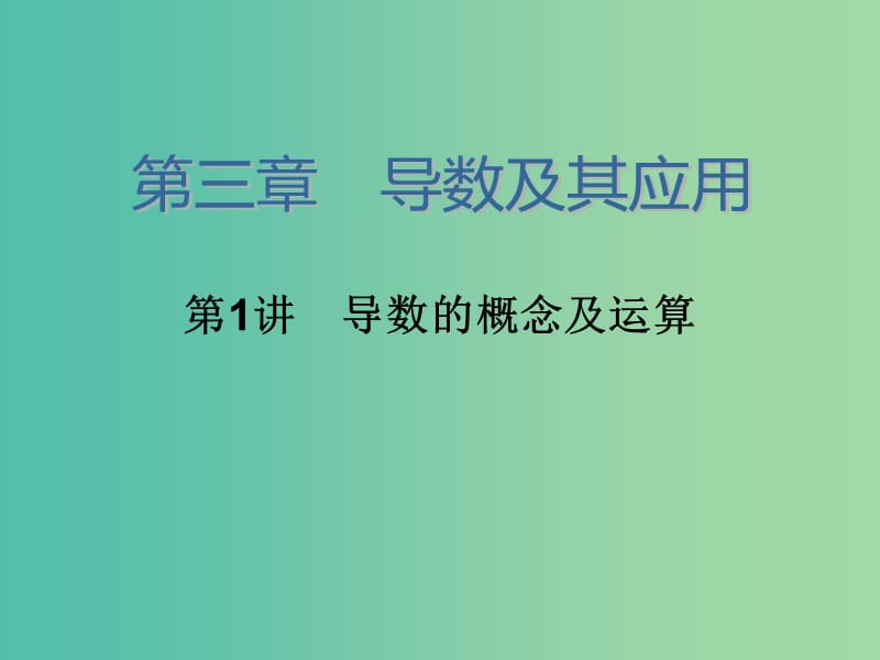 高考数学大一轮总复习 第三章 第1讲 导数的概念及运算课件 理.ppt_第2页