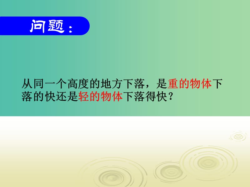 高中物理 《第二章 第五节 探究自由落体运动规律课件 新人教版必修1.ppt_第2页